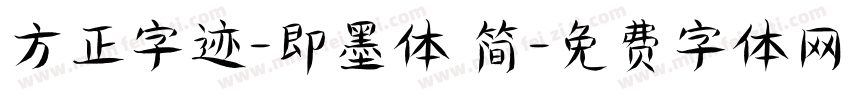 方正字迹-即墨体 简字体转换